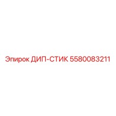 5580083211 ДИП-СТИК Эпирок