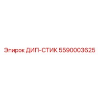 5590003625 ДИП-СТИК Эпирок