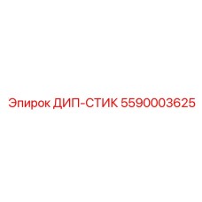5590003625 ДИП-СТИК Эпирок