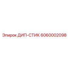 6060002098 ДИП-СТИК Epiroc