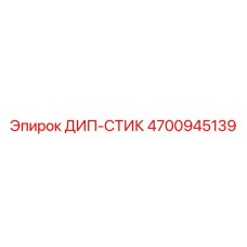 4700945139 ДИП-СТИК Epiroc