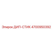 4700950392 ДИП-СТИК Epiroc