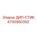 4700950392 ДИП-СТИК Epiroc