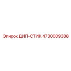 4730009388 ДИП-СТИК Epiroc