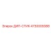 4730009388 ДИП-СТИК Epiroc