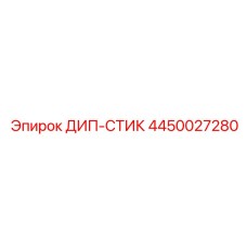 4450027280 ДИП-СТИК Epiroc