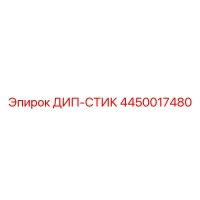 4450017480 ДИП-СТИК Epiroc