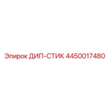 4450017480 ДИП-СТИК Epiroc
