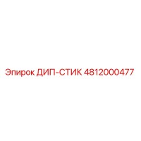 4812000477 ДИП-СТИК Epiroc