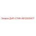 4812000477 ДИП-СТИК Epiroc