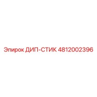 4812002396 ДИП-СТИК Epiroc