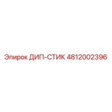 4812002396 ДИП-СТИК Epiroc