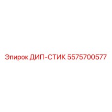 Изображение дип-стика Epiroc артикул 5575700577