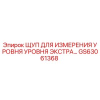 GS63061368 ЩУП ДЛЯ ИЗМЕРЕНИЯ УРОВНЯ ЭКСТРА by Epiroc