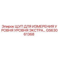 Оригинальный щуп уровня GS63061368 для техники Epiroc