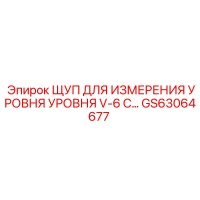 GS63064677 ЩУП ДЛЯ ИЗМЕРЕНИЯ УРОВНЯ V-6 C by Epiroc