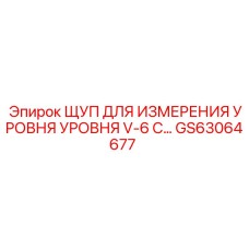 Оригинальный измерительный щуп GS63064677 для техники Epiroc