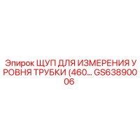 GS63890006 ЩУП ДЛЯ ИЗМЕРЕНИЯ УРОВНЯ ТРУБКИ by Epiroc