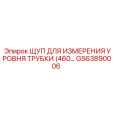 GS63890006 ЩУП ДЛЯ ИЗМЕРЕНИЯ УРОВНЯ ТРУБКИ by Epiroc