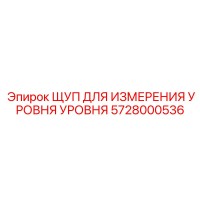 5728000536 ЩУП ДЛЯ ИЗМЕРЕНИЯ УРОВНЯ УРОВНЯ Epiroc