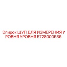 Профессиональный измерительный щуп для техники Epiroc арт. 5728000536
