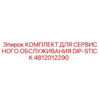 4812012290 КОМПЛЕКТ ДЛЯ СЕРВИСНОГО ОБСЛУЖИВАНИЯ DIP-STICK Epiroc