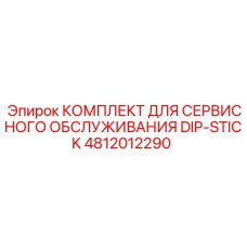 4812012290 КОМПЛЕКТ ДЛЯ СЕРВИСНОГО ОБСЛУЖИВАНИЯ DIP-STICK Epiroc