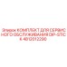 4812012290 КОМПЛЕКТ ДЛЯ СЕРВИСНОГО ОБСЛУЖИВАНИЯ DIP-STICK Epiroc