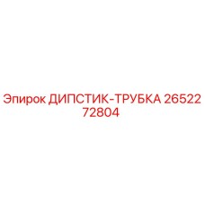 2652272804 ДИПСТИК-ТРУБКА Эпирок