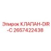 Клапан-DIR-C Epiroc артикул 2657422438