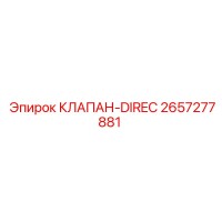 2657277881 КЛАПАН-DIREC Epiroc