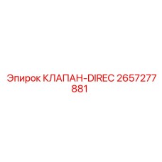 2657277881 КЛАПАН-DIREC Epiroc