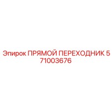 571003676 ПРЯМОЙ ПЕРЕХОДНИК Epiroc
