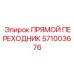571003676 ПРЯМОЙ ПЕРЕХОДНИК Epiroc