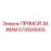 570500505 ПРЯМОЙ ЗАЖИМ Epiroc
