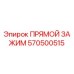 570500515 ПРЯМОЙ ЗАЖИМ Epiroc