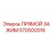 570500516 ПРЯМОЙ ЗАЖИМ Epiroc