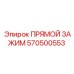 570500553 ПРЯМОЙ ЗАЖИМ Epiroc