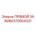 570504021 ПРЯМОЙ ЗАЖИМ Epiroc