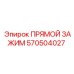 570504027 ПРЯМОЙ ЗАЖИМ Epiroc