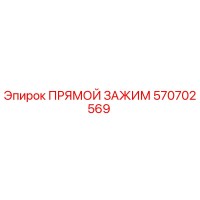 570702569 ПРЯМОЙ ЗАЖИМ Epiroc