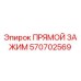 570702569 ПРЯМОЙ ЗАЖИМ Epiroc