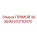 570702570 ПРЯМОЙ ЗАЖИМ Epiroc