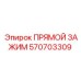 570703309 ПРЯМОЙ ЗАЖИМ Epiroc