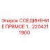 2204211900 СОЕДИНЕНИЕ ПРЯМОЕ 1… Epiroc