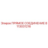8113031216 ПРЯМОЕ СОЕДИНЕНИЕ Epiroc