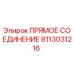 8113031216 ПРЯМОЕ СОЕДИНЕНИЕ Epiroc