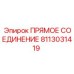 8113031419 ПРЯМОЕ СОЕДИНЕНИЕ Epiroc