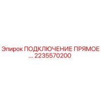 2235570200 ПОДКЛЮЧЕНИЕ ПРЯМОЕ... Epiroc