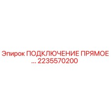 2235570200 ПОДКЛЮЧЕНИЕ ПРЯМОЕ... Epiroc